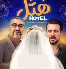 «هتل» پنجمین فیلم پرمخاطب‌ تاریخ سینمای ایران شد