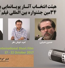 معرفی هیأت انتخاب پویانمایی بخش ملی جشنواره ۳۴فیلم کوتاه تهران