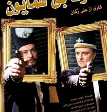 علی ژکان با «خلوت بی همایون» در تماشاخانه ایرانشهر