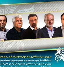 اعضای شورای سیاست‌گذاری جشنواره فیلم فجر ۳۶ منصوب شدند