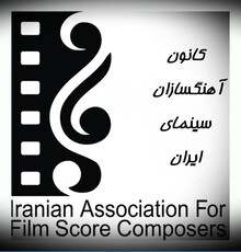 انتخاب رییس و نایب رییس کانون آهنگسازان سینمای ایران