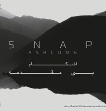 اشکام: «بی‌مقدمه» نخستین آلبوم موسیقی الکترونیک با مجوز رسمی است