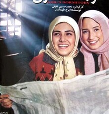 باران کوثری، مجید صالحی و نگار جواهریان، ۱۴ سال پیش در «خوابگاه دختران»/ عکس