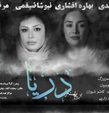اجرا خوانی «بر پهنۀ دریا» در اصفهان