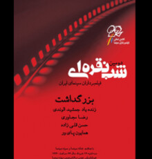 تجلیل از چهار فیلمبردار در جشن شب نقره‌ای سینمای ایران
