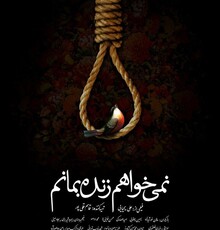 نقد و بررسی «نمی خواهم زنده بمانم» در مشهد