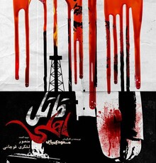 انتشار پوستر جدید فیلم «قاتل اهلی»