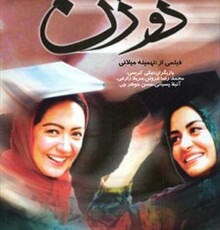 تعصب سینمای ایران در «غیرت‌زدایی» از مردان!