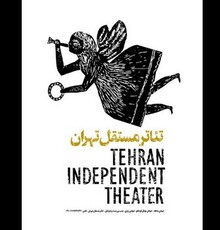 اعلام برنامه‌های اجرای «تئاتر مستقل تهران»