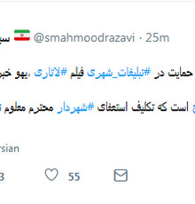 واکنش توییتری متفاوت سیدمحمود رضوی به استعفای شهردار تهران