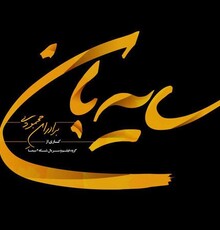 امین تارخ و آزیتا حاجیان در سریال برادران محمودی