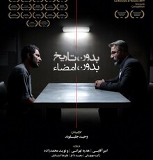 رونمایی از پوستر «بدون تاریخ، بدون امضاء»/ فیلم جلیلوند از ۲۵ بهمن می‌آید