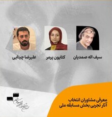 معرفی مشاوران انتخاب آثار تجربی جشنواره بین‌المللی فیلم کوتاه تهران