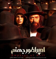 انتشار پوستر فیلم سینمایی «امپراطور جهنم»