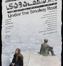 اولین پوستر «زیر سقف دودی» برای جشنواره فجر رونمایی شد