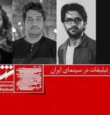 امروز: نشست آسیب شناسی تبلیغات در سینمای ایران