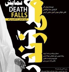نمایشنامه «مرگ در می‌زند» خوانش می‌شود
