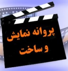 موافقت شورای پروانه ساخت با سه فیلمنامه اجتماعی و ترسناک
