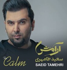 آلبوم «آرامش» اولین اثر رسمی و مستقل سعید طامهری منتشر شد