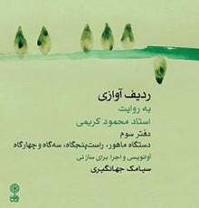 انتشار دفتر سوم «ردیف آوازی به روایت استاد محمود کریمی»