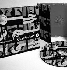 آلبوم «خوابم نمی برد» مسعود ارزانلو راهی بازار موسیقی کشور شد