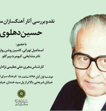 اولین نشست نقد «آهنگسازی معاصر ایران» برگزار می‌شود