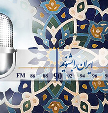 سه خبر از رادیو ایران