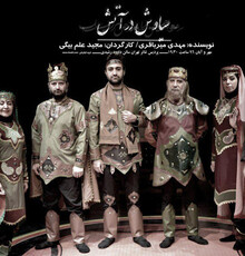 اجرای نمایش «سیاوش در آتش» در پردیس تئاتر تهران