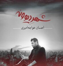 احسان خواجه امیری آلبوم جدیدش را به افشین یداللهی تقدیم کرد | «شهر دیوونه» منتشر شد