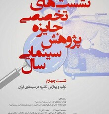 «تولید و پردازش نظریه در سینمای ایران» بررسی می‌شود