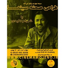 «شهرام علیدی» طراحی صحنه در سینما را تدریس می‌کند