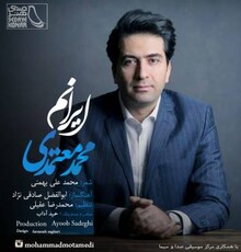 آهنگ جدید محمد معتمدی با نام «ایرانم» را دانلود کنید