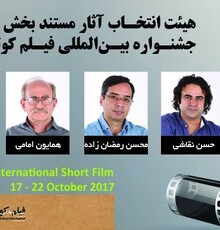معرفی هیات انتخاب مستند بخش ملی سی‌و‌چهارمین جشنواره فیلم کوتاه تهران