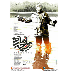 فبلم سینمایی «دریاچه ماهی» صاحب پوستر شد