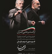 ارکستر ملی ایران «حدیث سر فرازی» را در تالار وحدت اجرا می کند