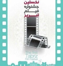 یادبود عباس کیارستمی در اولین دوره جشنواره فیلم تبریز