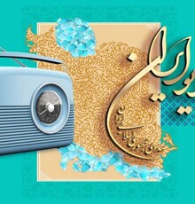 تقویم تاریخ با رادیو ایران