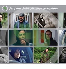 سومین جشن عکاسان سینمای ایران برگزار می‌شود