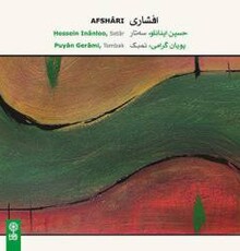 آلبوم «افشاری» به هنرمندی حسین اینانلو منتشر شد 