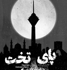 بررسی معضلات کلانشهر تهران در «پای‌تخت»