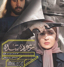 «ربوده شده» ۳۱ شهریور به سینماها می آید/ رونمایی از پوستر فیلم