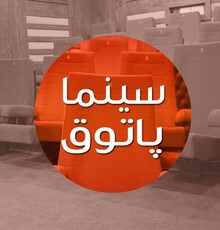 اکران بسته فیلم کوتاه محصول حوزه هنری در برنامه «سینماپاتوق»
