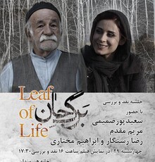 «برگ جان» در خانه هنرمندان ایران نقد و بررسی می‌شود