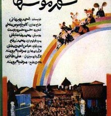 خاطرات و گزارش یک موش از زندگی در شهر تهران!/ رونمایی از «شهر موش‌ها» در شبکه مستند