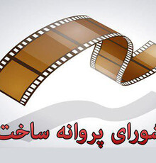 موافقت شورای ساخت با ساخت سه فیلم نامه