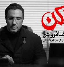 محمدرضا فروتن، اولین بازیگر «مانکن» شد