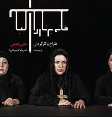 سه بازیگر زن پیشکسوت به نمایش «خانه برناردا آلبا» پیوستند