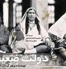 آغاز نمایش‌های «گالیله» و «دولت ضعیفه» در ایرانشهر
