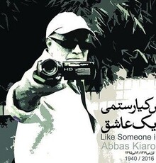 طراحی پوستر بهزاد خورشیدی برای سالگرد درگذشت عباس کیارستمی