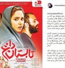 انتقاد شدید مینا ساداتی از پوستر فیلم تابستان داغ